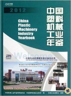 中國塑料機械工業年鑒2012